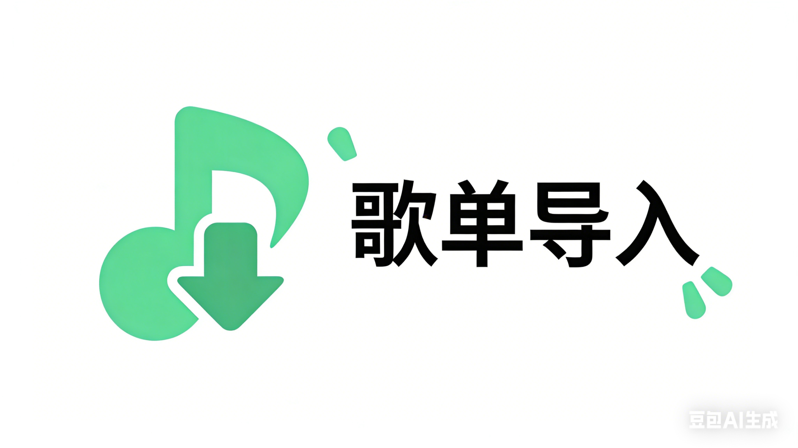 LX歌单导入-guoyue2010的个人博客