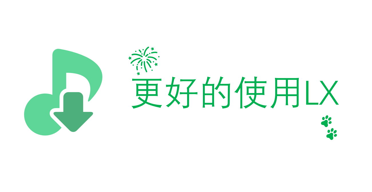 更好地使用LX