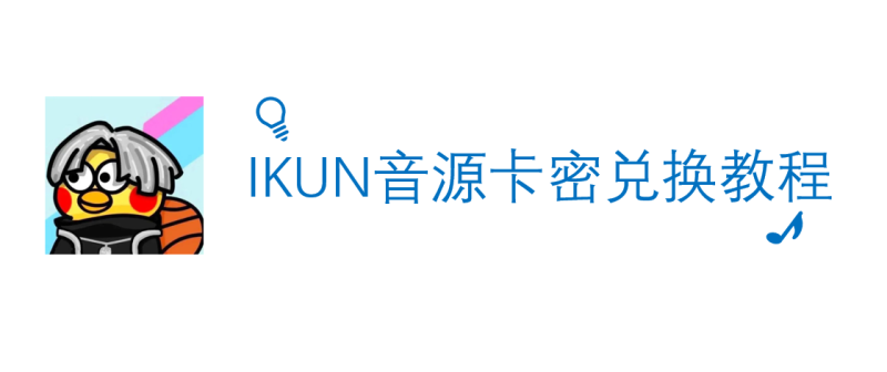 IKUN音源卡密兑换教程-guoyue2010的个人博客